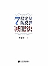 7层定制防反弹减肥法封面