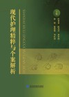 现代护理精粹与个案解析
