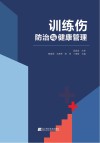 训练伤防治与健康管理封面