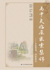 马中夫临床求索集绵  大医传承  济世良方