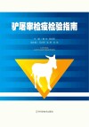 驴屠宰检疫检验指南