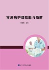 常见病护理技能与预防