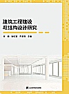 建筑工程建设与结构设计研究封面
