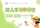 幼儿学习与评估  拼拼写写  综合