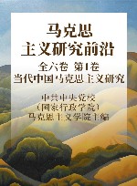 马克思主义研究前沿  第1卷  当代中国马克思主义研究  全六卷