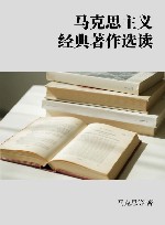 马克思主义经典著作选读封面