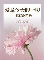 爱是今天的一切  雪莱诗歌精选