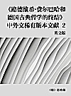 《路德维希·费尔巴哈和德国古典哲学的终结》中外文稀有版本文献  2  英文版封面