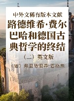 《路德维希·费尔巴哈和德国古典哲学的终结》中外文稀有版本文献  2  英文版