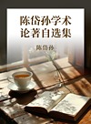 陈岱孙学术论著自选集封面