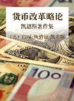 货币改革略论  凯恩斯著作集