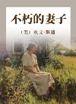 不朽的妻子