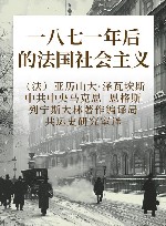 一八七一年后的法国社会主义封面