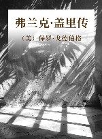 弗兰克  盖里传