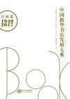 中国新华书店发展大系  江西  1949-2017