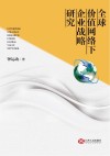 全球价值网络下企业战略研究