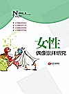 女性偶像崇拜研究封面