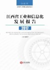 江西省工业和信息化发展报告封面