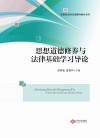 思想道德修养与法律基础学习导论 封面