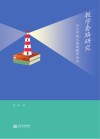 教学套路研究  以小学语文阅读教学为例