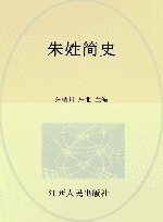 朱姓简史 封面