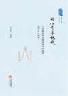 核心素养视域  小学数学单元整体教学关键课逆向设计案例