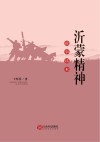 沂蒙精神故事读本封面