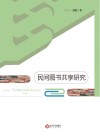 民间图书共享研究
