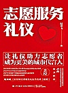 志愿服务礼仪