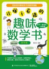 让孩子着迷的趣味数学书  四年级