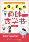 让孩子着迷的趣味数学书  六年级