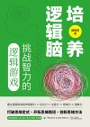 培养逻辑脑  挑战智力的逻辑游戏