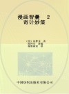 漫画智囊  2  奇计妙策