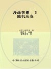 漫画智囊  3  随机应变