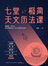 七堂极简天文历法课