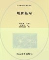 小海星探秘空天地海信息科技科普丛书  了不起的中国现代科技  地面基站