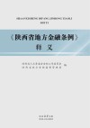 《陕西省地方金融条例》释义