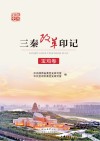 三秦改革印记  宝鸡卷