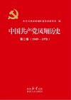 中国共产党凤翔历史  第2卷