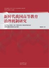 新时代我国高等教育治理机制研究