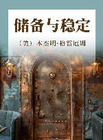 储备与稳定封面