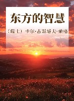 东方的智慧