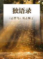 独语录