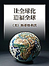 让全球化造福全球封面