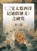 《三宝太监西洋记通俗演义》之研究  第三集