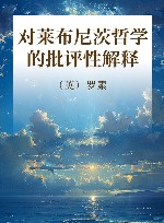 对莱布尼茨哲学的批评性解释