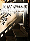 论存在者与本质封面
