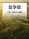 竞争论封面