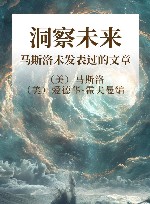 洞察未来  马斯洛未发表过的文章