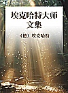 埃克哈特大师文集封面